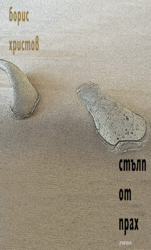 Стълп от прах (твърди корици)