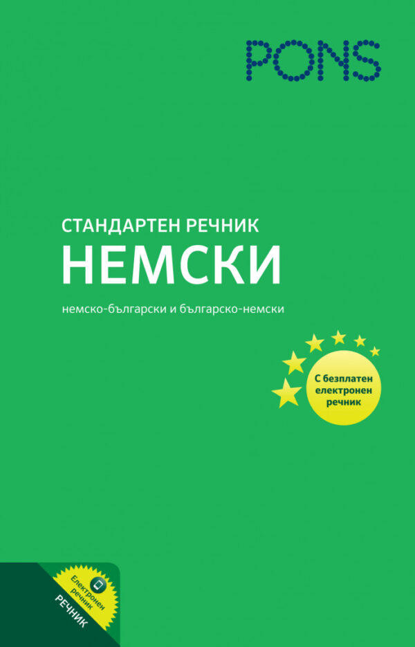 Стандартен речник: Немски (с безплатен електронен речник)