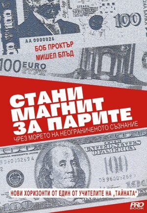 Стани магнит за парите чрез морето на неограниченото съзнание