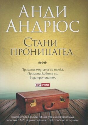 Стани проницател (комплект аудио програма + книга с текстовете за слушане)