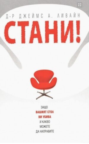 СТАНИ! Защо вашият стол ви убива и какво можете да направите