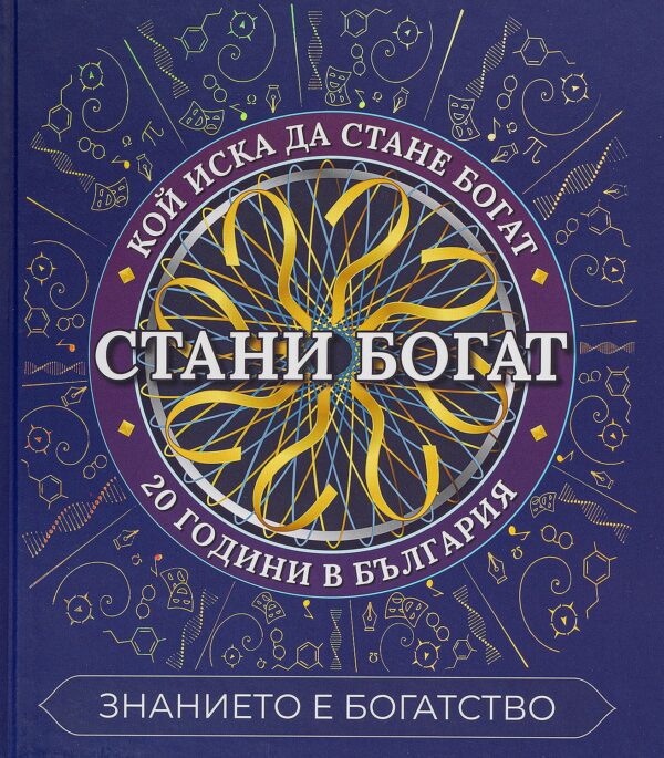 Стани богат