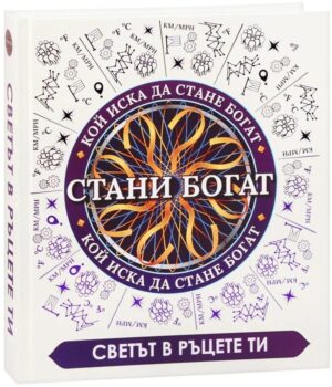 Стани богат. Светът в ръцете ти