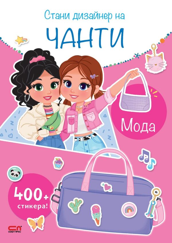 Стани дизайнер на чанти: Мода + 400 стикера