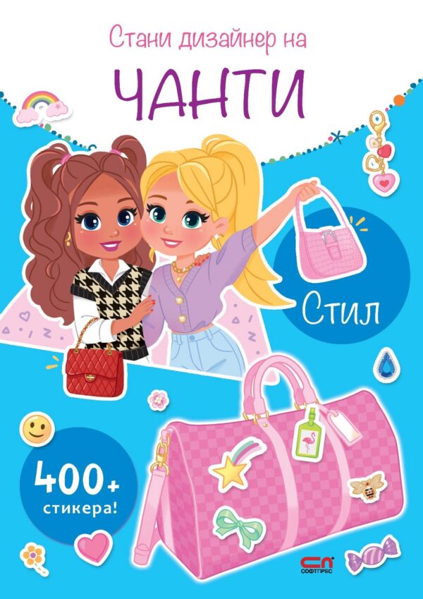 Стани дизайнер на чанти: Стил + 400 стикера