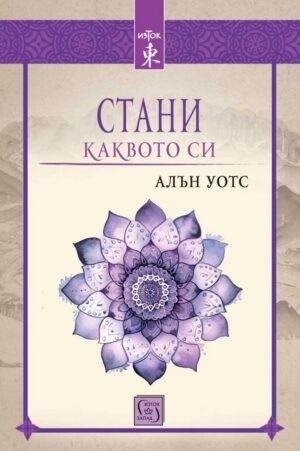 Стани каквото си