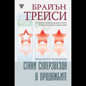Стани суперзвезда в продажбите. Наръчник за успех и личностна реализация