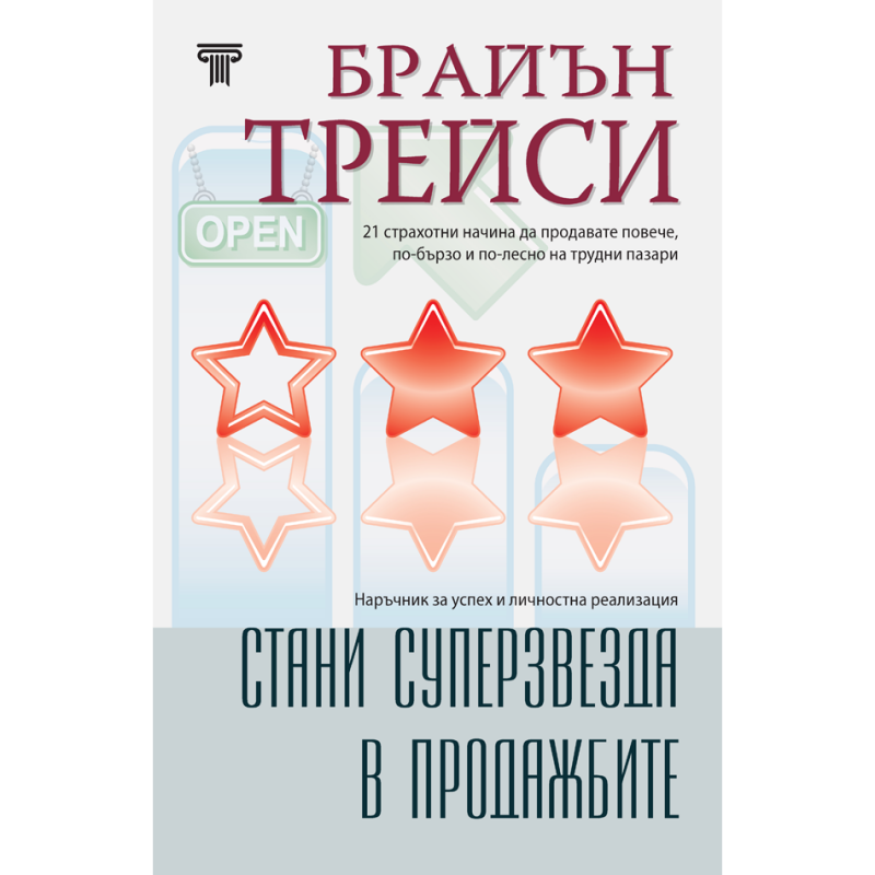 Стани суперзвезда в продажбите. Наръчник за успех и личностна реализация