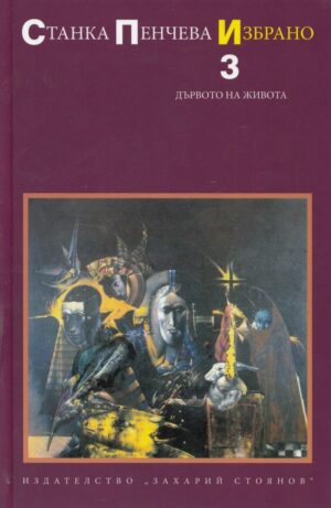 Станка Пенчева. Избрано - том 3: Дървото на живота