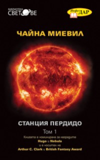 Станция Пердидо 1