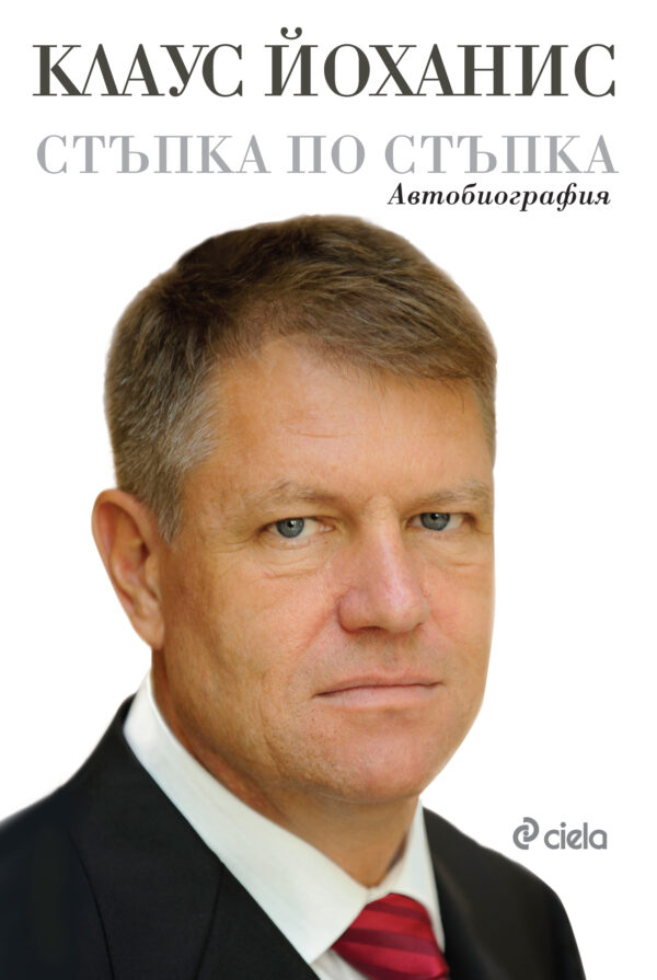 Стъпка по стъпка. Автобиография - Клаус Йоханис