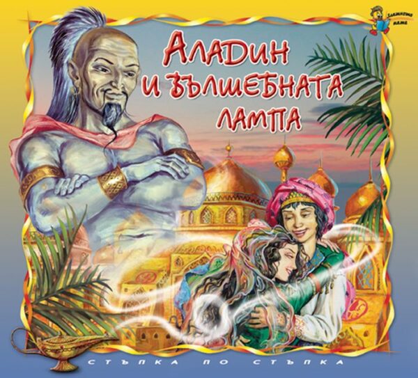Стъпка по стъпка: Аладин и вълшебната лампа