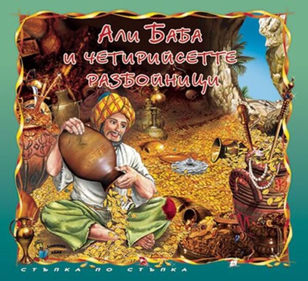 Стъпка по стъпка: Али Баба и четирийсетте разбойници