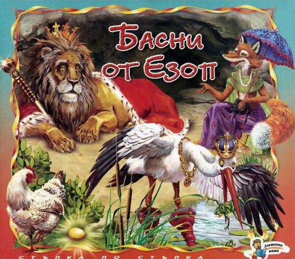 Стъпка по стъпка: Басни от Езоп
