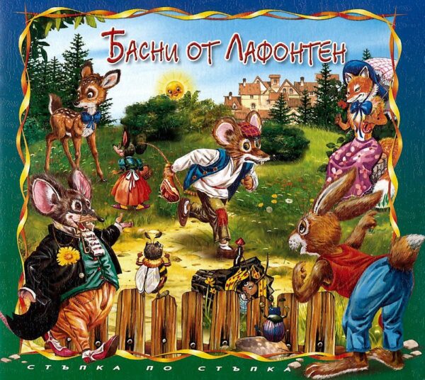 Стъпка по стъпка: Басни от Лафонтен