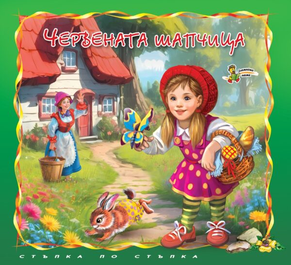 Стъпка по стъпка: Червената шапчица