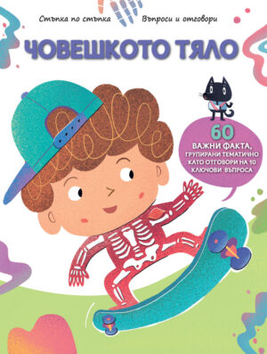 Стъпка по стъпка: Човешкото тяло