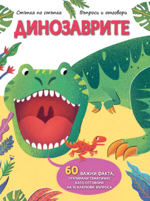 Стъпка по стъпка: Динозаврите