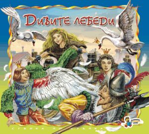 Стъпка по стъпка: Дивите лебеди