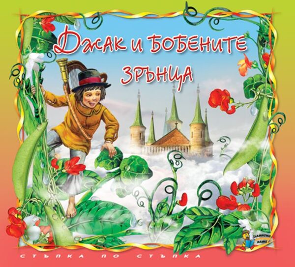 Стъпка по стъпка: Джак и бобените стебла