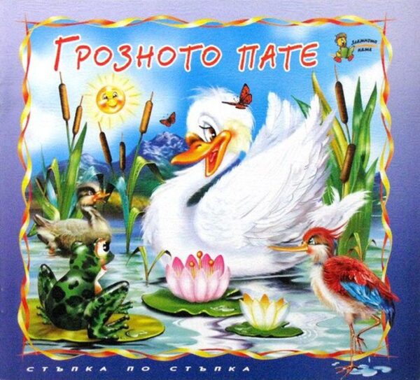 Стъпка по стъпка: Грозното пате