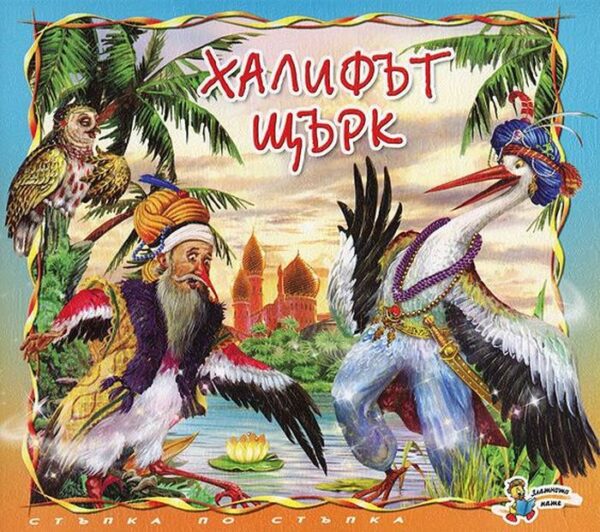 Стъпка по стъпка: Халифът щърк