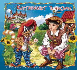 Стъпка по стъпка: Котаракът в чизми