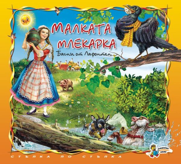 Стъпка по стъпка: Малката млекарка