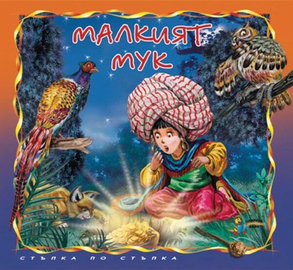 Стъпка по стъпка: Малкият Мук