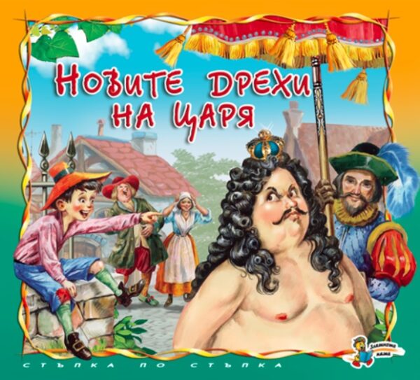 Стъпка по стъпка: Новите дрехи на царя