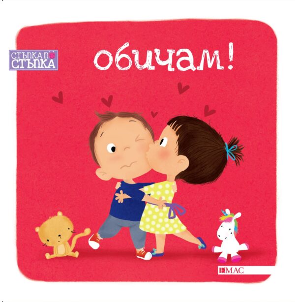 Стъпка по стъпка: Обичам