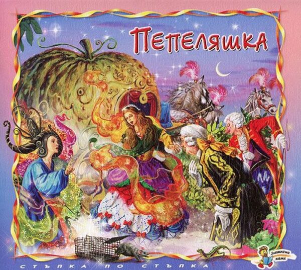 Стъпка по стъпка: Пепеляшка