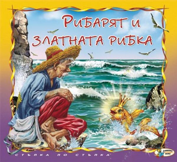 Стъпка по стъпка: Рибарят и златната рибка