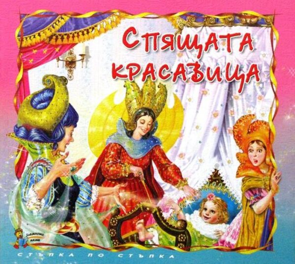 Стъпка по стъпка: Спящата красавица