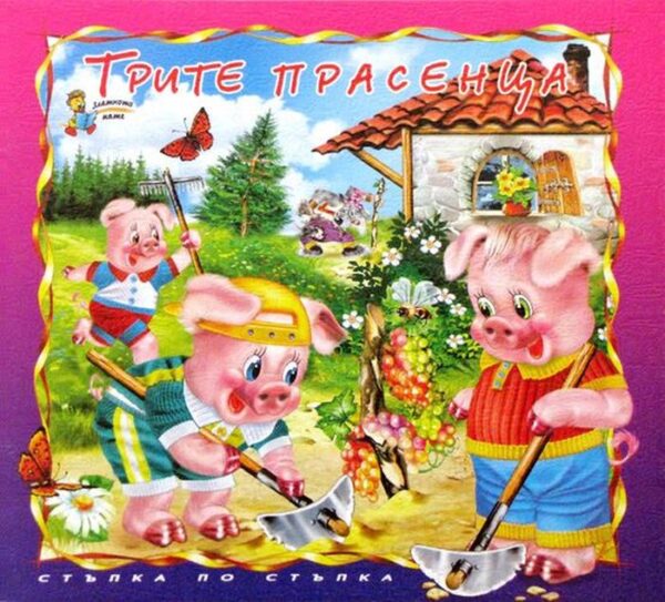 Стъпка по стъпка: Трите прасенца