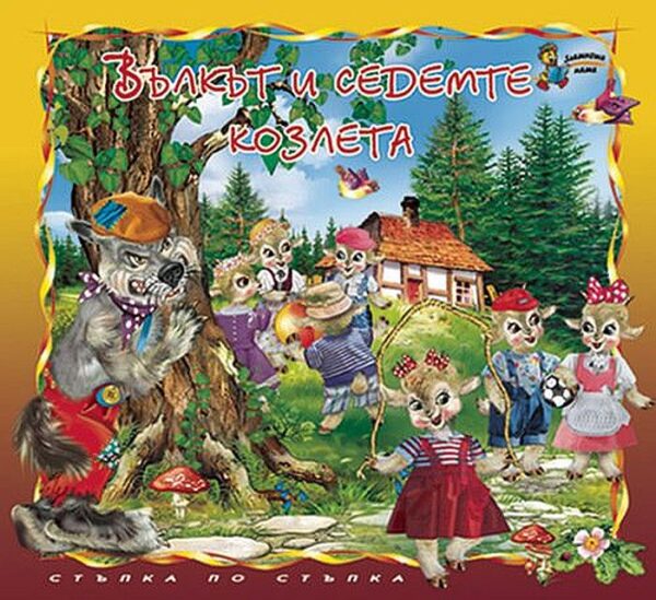 Стъпка по стъпка: Вълкът и седемте козлета