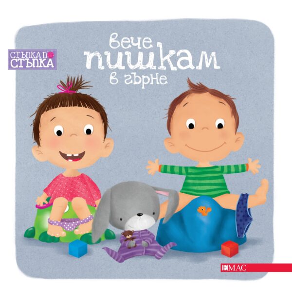 Стъпка по стъпка: Вече пишкам в гърне