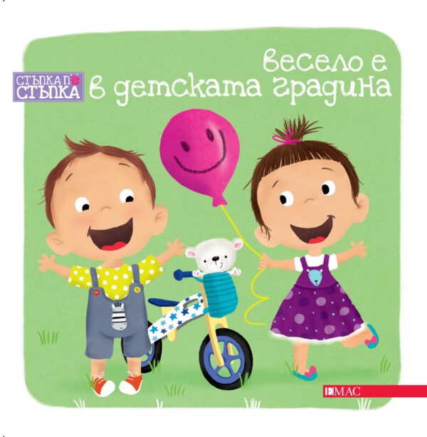 Стъпка по стъпка: Весело е в детската градина