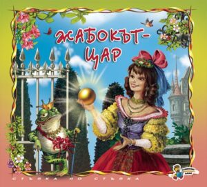 Стъпка по стъпка: Жабокът - цар