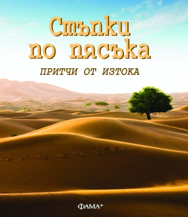 Стъпки по пясъка: Притчи от Изтока