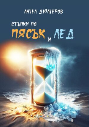 Стъпки по пясък и лед