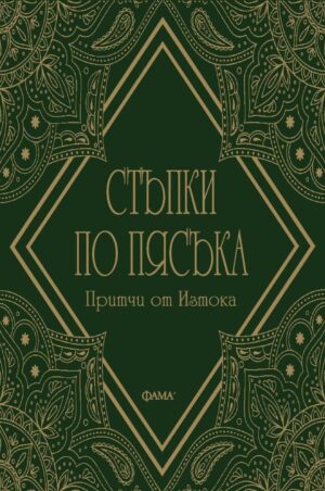 Стъпки по пясъка: Притчи от Изтока (Ново издание)