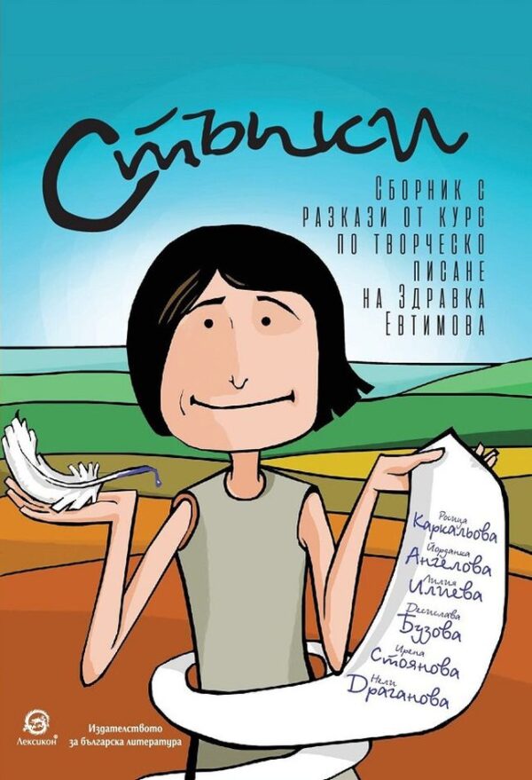 Стъпки. Сборник с разкази от курс по творческо писане на Здравка Евтимова