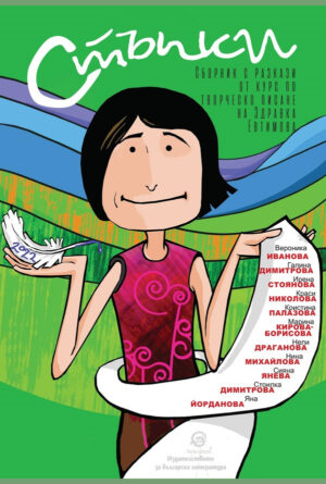 Стъпки. Сборник с разкази от курс по творческо писане на Здравка Евтимова - 2022 г.