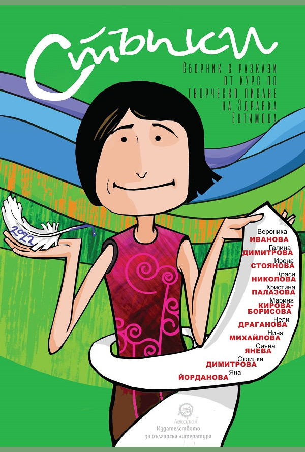 Стъпки. Сборник с разкази от курс по творческо писане на Здравка Евтимова - 2022 г.