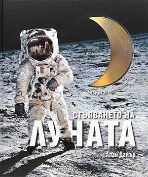 Стъпването на Луната + DVD