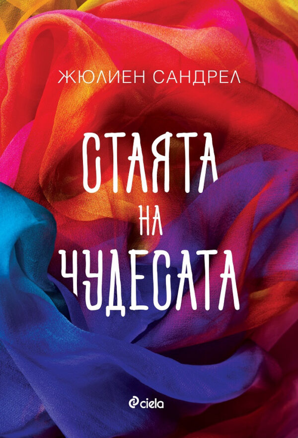 Стаята на чудесата