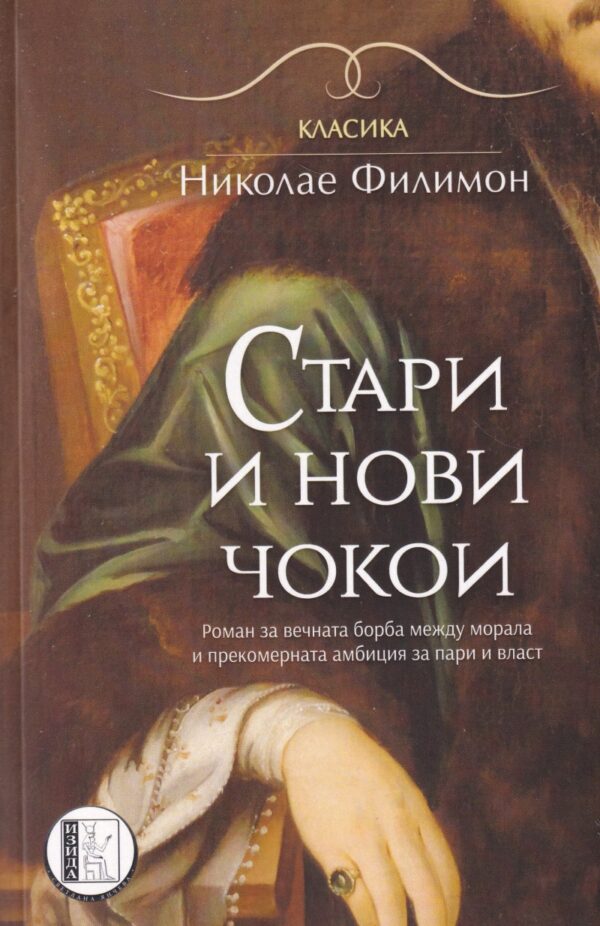 Стари и нови чокои