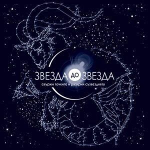 Звезда до звезда. Свържи точките и разкрий съзвездията