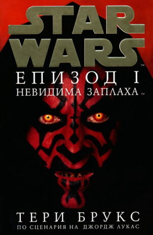 Star Wars: Епизод I - Невидима заплаха (твърди корици)